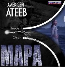 обложка аудиокниги Мара