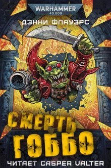 обложка аудиокниги Смерть Гоббо