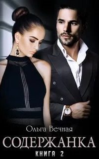 обложка аудиокниги Содержанка. Книга 2