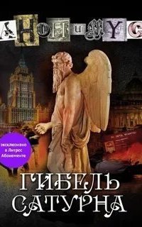 обложка аудиокниги Анонимус 9. Гибель Сатурна