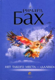 обложка аудиокниги Нет такого места - далеко