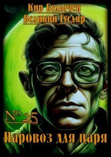 обложка аудиокниги Паровоз для царя