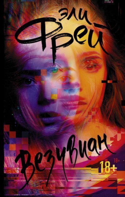 обложка аудиокниги Везувиан