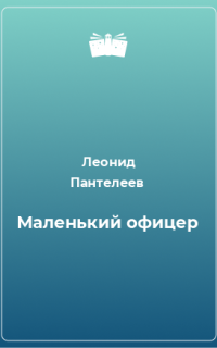 обложка аудиокниги Маленький офицер