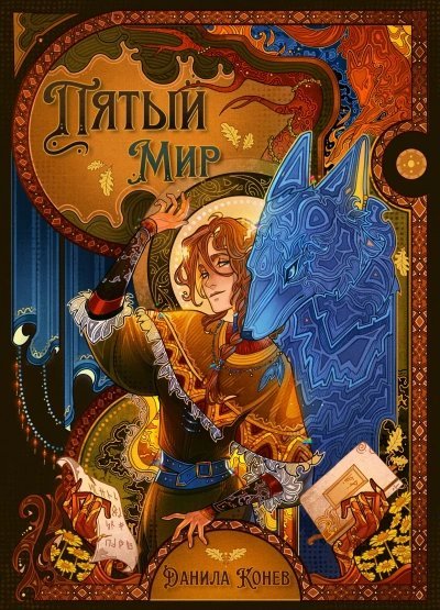 обложка аудиокниги Пятый мир. Книга 1