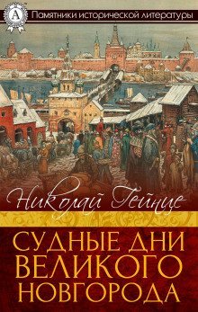 обложка аудиокниги Судные дни Великого Новгорода