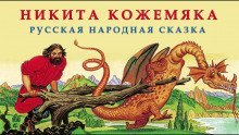 обложка аудиокниги Никита Кожемяка
