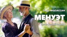 обложка аудиокниги Менуэт