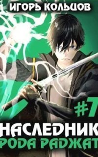 обложка аудиокниги Наследник рода Раджат. Книга 7