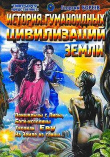 обложка аудиокниги История гуманоидных цивилизаций Земли