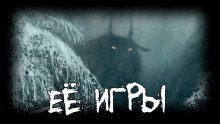 обложка аудиокниги Её игры