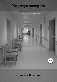 обложка аудиокниги Квартира номер сто