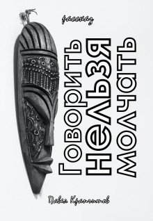 обложка аудиокниги Говорить Нельзя Молчать