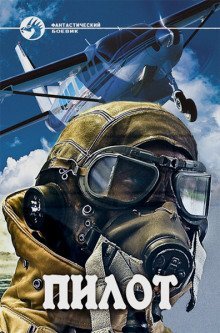 обложка аудиокниги Пилот