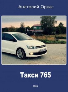 обложка аудиокниги Такси 765