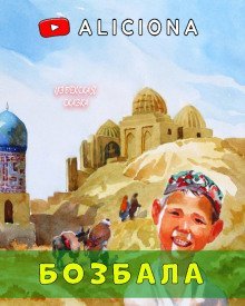 обложка аудиокниги Бозбала