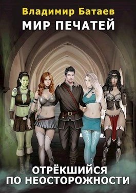 обложка аудиокниги Отрёкшийся по неосторожности