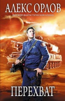 обложка аудиокниги Перехват