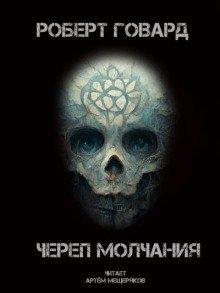 обложка аудиокниги Череп молчания