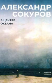 обложка аудиокниги В центре океана