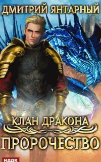 обложка аудиокниги Клан дракона 2. Пророчество