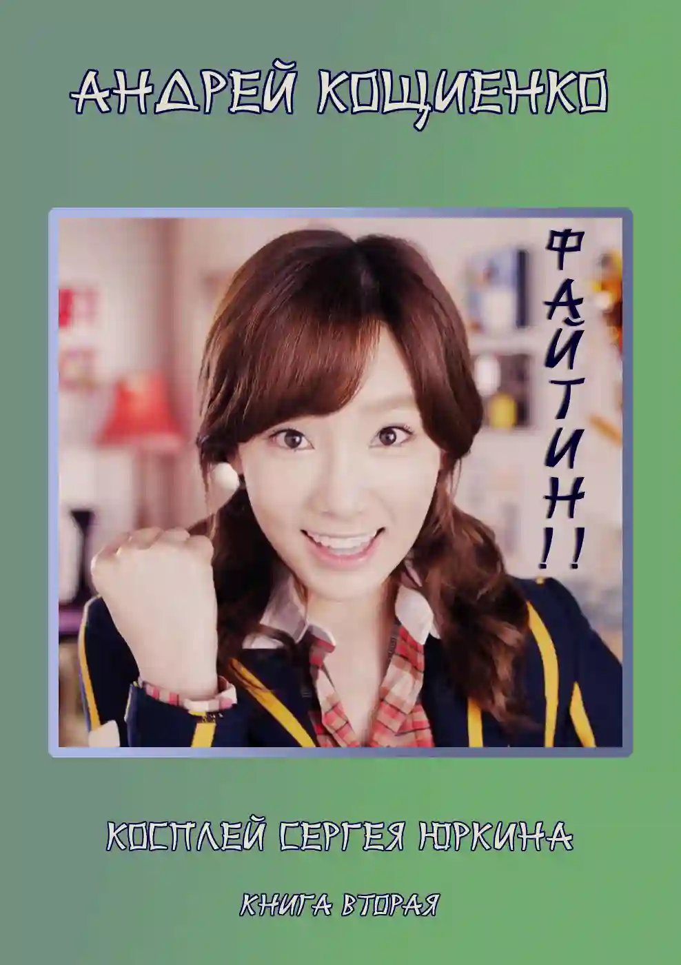 обложка аудиокниги Файтин!