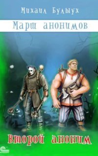 обложка аудиокниги Марш анонимов 2. Второй аноним