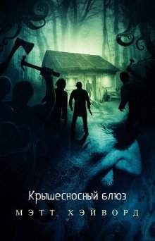 обложка аудиокниги Крышесносный блюз