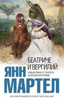 обложка аудиокниги Беатриче и Вергилий