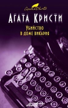 обложка аудиокниги Убийство в доме викария