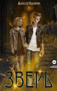 обложка аудиокниги Зверь. Книга 1