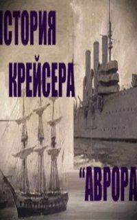 обложка аудиокниги История крейсера 