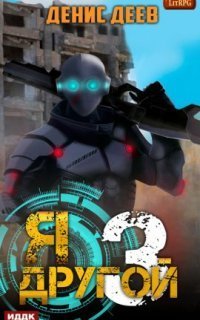 обложка аудиокниги Я – другой. Книга 3