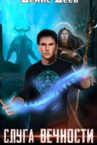 обложка аудиокниги Слуга вечности