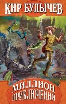 обложка аудиокниги Миллион приключений