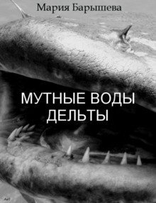 обложка аудиокниги Мутные воды дельты