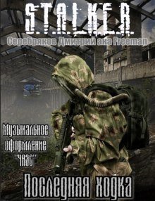 обложка аудиокниги S.T.A.L.K.E.R. Последняя ходка