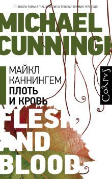 обложка аудиокниги Плоть и кровь