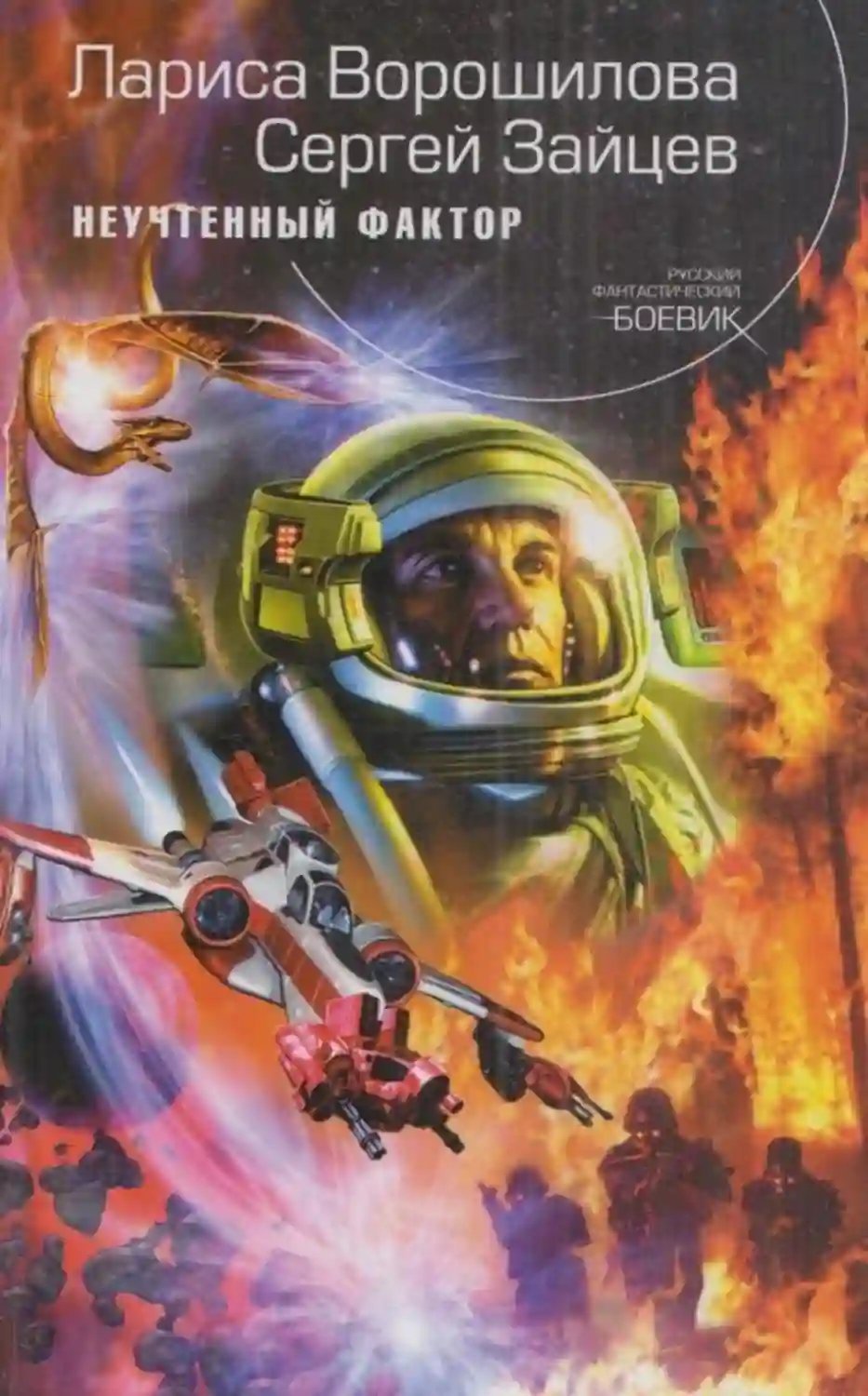 обложка аудиокниги Неучтенный фактор