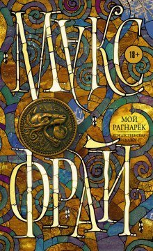 обложка аудиокниги Мой Рагнарёк