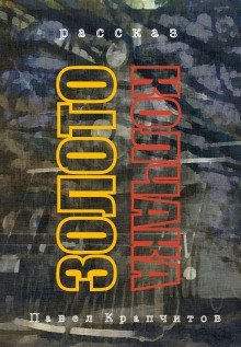 обложка аудиокниги Золото Колчака