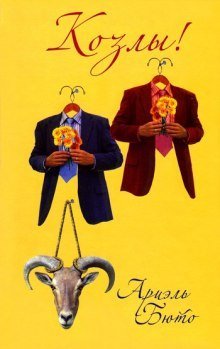 обложка аудиокниги Козлы!