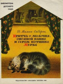 обложка аудиокниги Притча о молочке, овсяной Кашке и сером котишке Мурке