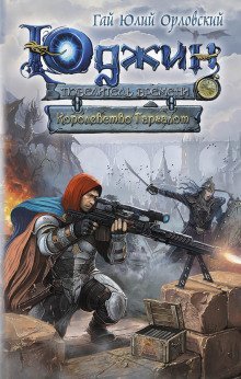 обложка аудиокниги Королевство Гаргалот