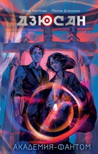 обложка аудиокниги Академия-фантом