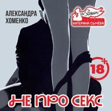 обложка аудиокниги Не про секс