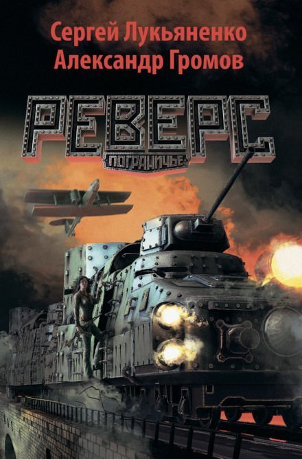 обложка аудиокниги Реверс - Сергей Лукьяненко, Александр Громов