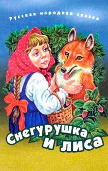 обложка аудиокниги Снегурушка и лиса
