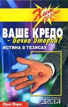 обложка аудиокниги Ваше кредо вечно второй? Истина в тезисах
