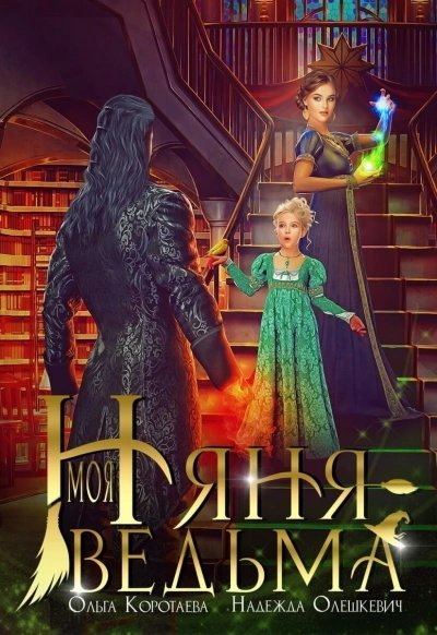 обложка аудиокниги Моя няня – ведьма